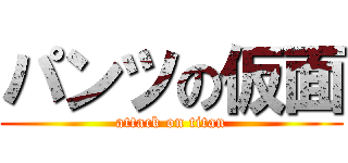 パンツの仮面 (attack on titan)
