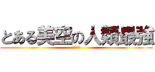 とある美空の人類最強 (リヴァイ)