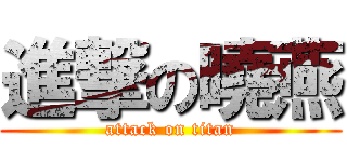 進撃の曉燕 (attack on titan)
