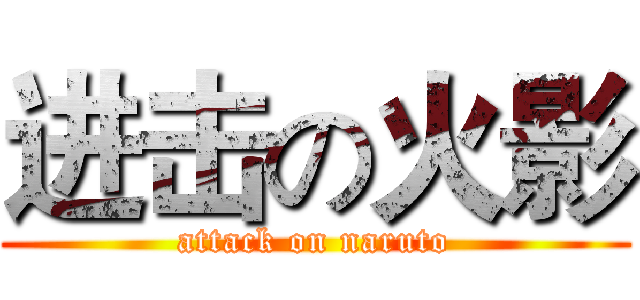 进击の火影 (attack on naruto)