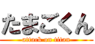 たまごくん (attack on titan)