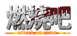 燃烧吧 (attack on titan)