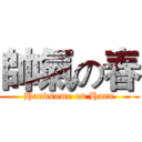 帥氣の春 (Handsome on Haru)