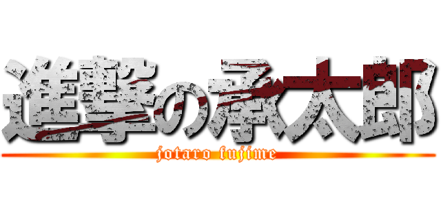 進撃の承太郎 (jotaro fujime)