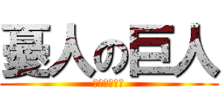 憂人の巨人 (ゆうとの巨人)