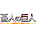 憂人の巨人 (ゆうとの巨人)