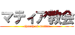 マティア教会 (church of mattia)