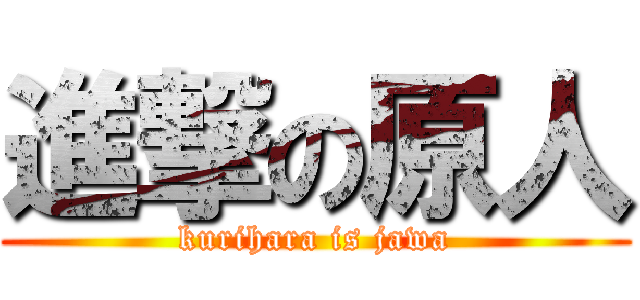 進撃の原人 (kurihara is jawa)