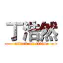 丁浩然 (attack on titan)