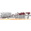 進撃の由佳子 (attack on Yukako)