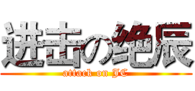 进击の绝辰 (attack on JC)