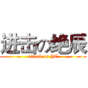 进击の绝辰 (attack on JC)