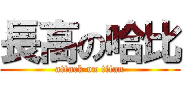 長高の哈比 (attack on titan)