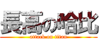 長高の哈比 (attack on titan)