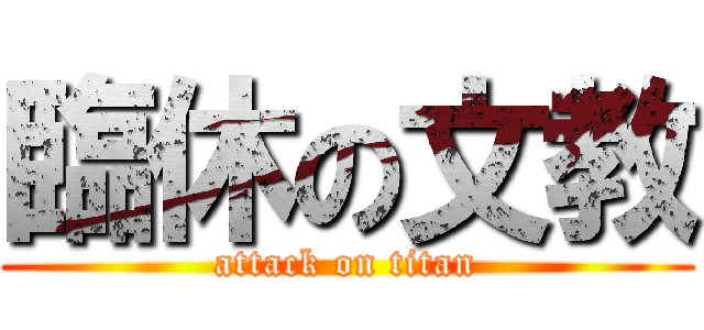 臨休の文教 (attack on titan)