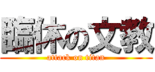 臨休の文教 (attack on titan)