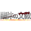 臨休の文教 (attack on titan)