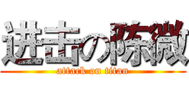 进击の陈微 (attack on titan)