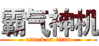 霸气神机 (attack on titan)