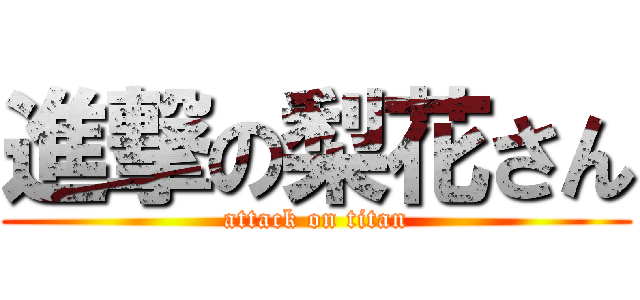 進撃の梨花さん (attack on titan)