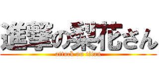 進撃の梨花さん (attack on titan)