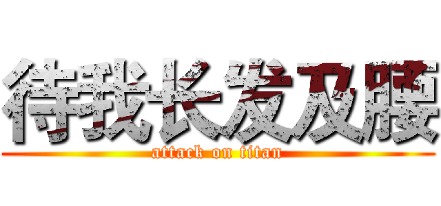 待我长发及腰 (attack on titan)