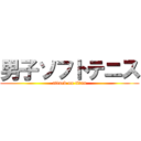 男子ソフトテニス (attack on titan)