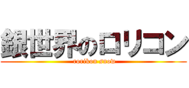 銀世界のロリコン ( rorikon snow)