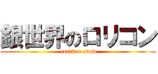 銀世界のロリコン ( rorikon snow)