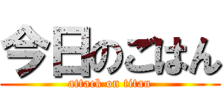 今日のごはん (attack on titan)