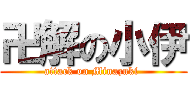 卍解の小伊 (attack on Minazuki )