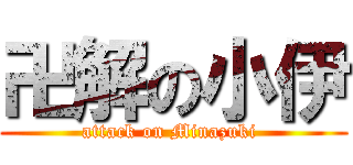卍解の小伊 (attack on Minazuki )