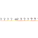 ？？？？ｏ？？？？？？？？？？ (attack on titan)
