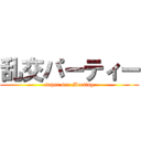 乱交パーティー (super sex Meeting)