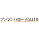 ブンブンハローｙｏｕｔｕｂｅ (attack on titan)