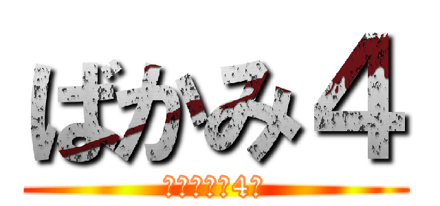 ばかみ４ (馬鹿・神・4人)