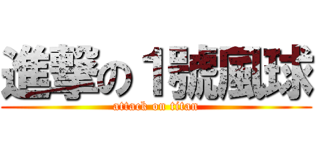 進撃の１號風球 (attack on titan)