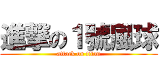 進撃の１號風球 (attack on titan)