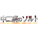 中二病のソルト (気色悪い)