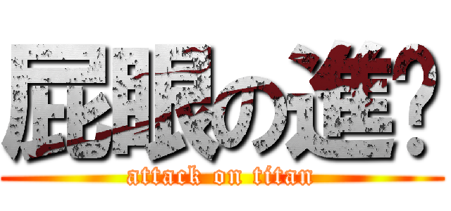 屁眼の進擊 (attack on titan)