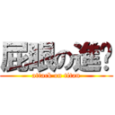 屁眼の進擊 (attack on titan)