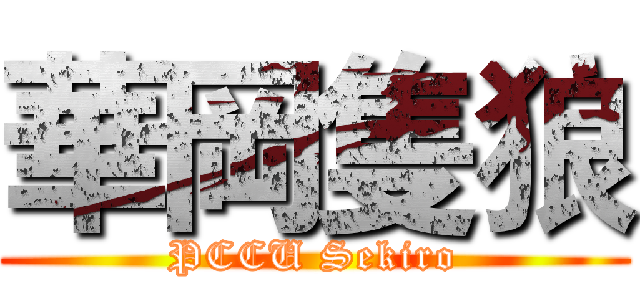 華岡隻狼 (PCCU Sekiro)