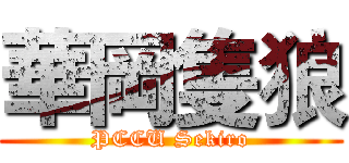 華岡隻狼 (PCCU Sekiro)