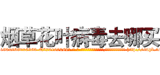 烟草花叶病毒去哪买 (烟草花叶病毒去哪买【电-186x2687x6963-Q278180069元-吉-药-业】我们做的是长期生意,靠的是老客户长期支持 http://sngk.net/rtHka0
)