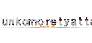 ｕｎｋｏｍｏｒｅｔｙａｔｔａ (attack on titan)