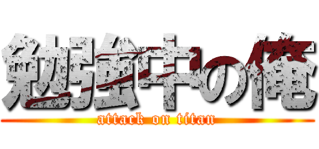 勉強中の俺 (attack on titan)
