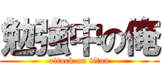 勉強中の俺 (attack on titan)