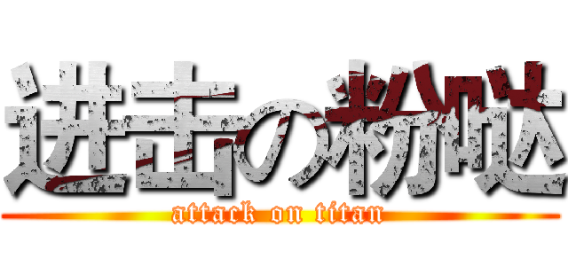 进击の粉哒 (attack on titan)