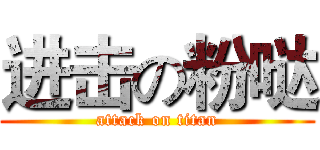 进击の粉哒 (attack on titan)