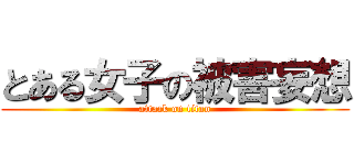 とある女子の被害妄想 (attack on titan)